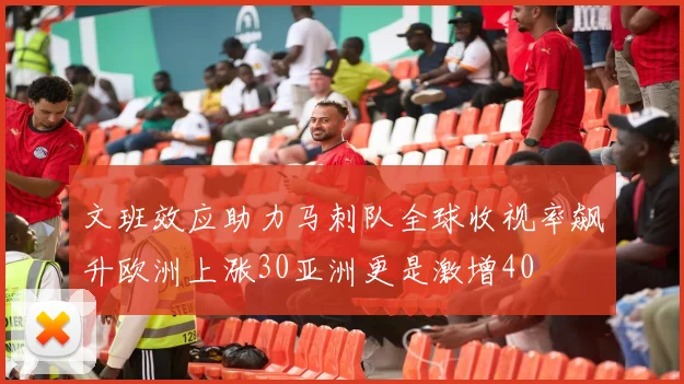 文班效应助力马刺队全球收视率飙升欧洲上涨30亚洲更是激增40