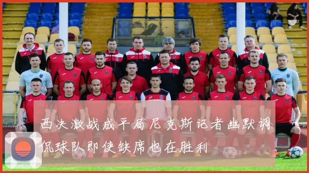 西决激战成平局尼克斯记者幽默调侃球队即使缺席也在胜利